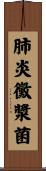 肺炎黴漿菌 Scroll