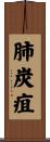 肺炭疽 Scroll