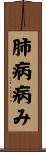 肺病病み Scroll
