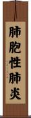 肺胞性肺炎 Scroll