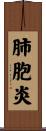 肺胞炎 Scroll