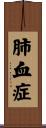肺血症 Scroll