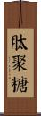 肽聚糖 Scroll