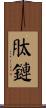 肽鏈 Scroll