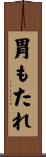 胃もたれ Scroll