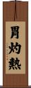 胃灼熱 Scroll