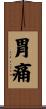 胃痛 Scroll