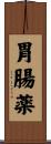 胃腸薬 Scroll
