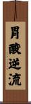 胃酸逆流 Scroll