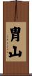 胄山 Scroll