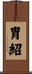 胄紹 Scroll