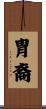 胄裔 Scroll