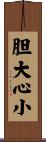 胆大心小 Scroll