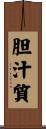胆汁質 Scroll