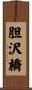 胆沢橋 Scroll