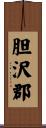 胆沢郡 Scroll
