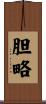 胆略 Scroll