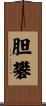 胆礬 Scroll