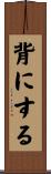 背にする Scroll
