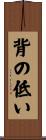 背の低い Scroll