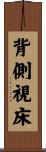 背側視床 Scroll