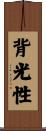 背光性 Scroll