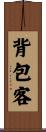 背包客 Scroll