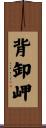背卸岬 Scroll