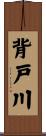 背戸川 Scroll