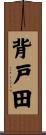 背戸田 Scroll