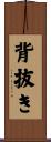 背抜き Scroll