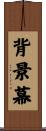 背景幕 Scroll