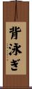 背泳ぎ Scroll