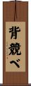 背競べ Scroll