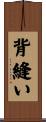 背縫い Scroll