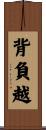 背負越 Scroll