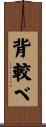 背較べ Scroll