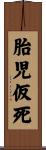 胎児仮死 Scroll
