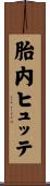 胎内ヒュッテ Scroll
