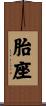 胎座 Scroll