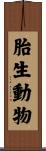 胎生動物 Scroll