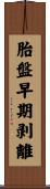 胎盤早期剥離 Scroll