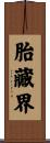 胎藏界 Scroll