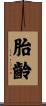 胎齡 Scroll
