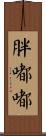 胖嘟嘟 Scroll