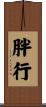 胖行 Scroll