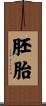 胚胎 Scroll