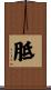 胝 Scroll