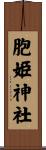 胞姫神社 Scroll