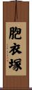 胞衣塚 Scroll